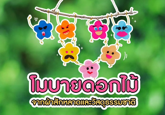 ศิลปะสร้างสรรค์  โมบายดอกไม้ร่าเริง จากผ้าสักหลาดและวัสดุธรรมชาติ