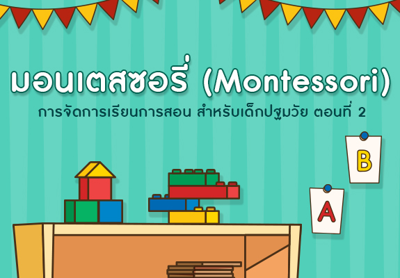 การจัดการเรียนการสอนแบบ มอนเตสซอรี่ สำหรับเด็กปฐมวัย ตอนที่ 2