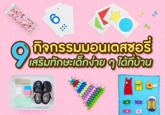 9 กิจกรรมแบบมอนเตสซอรี่ เสริมทักษะเด็กง่าย ๆ ได้ที่บ้าน