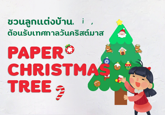 ชวนลูกแต่งบ้านด้วย PAPER CHRISTMAS TREE ต้อนรับเทศกาลวันคริสต์มาส