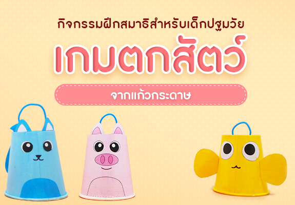 กิจกรรมฝึกสมาธิสำหรับเด็กปฐมวัย เกมตกสัตว์ จากแก้วกระดาษ 