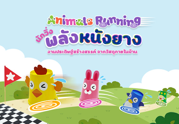 Animals Running นักวิ่งพลังหนังยาง 
งานประดิษฐ์สร้างสรรค์จากวัสดุภายในบ้าน