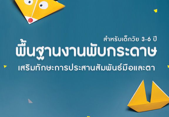 พื้นฐานงานพับกระดาษ เสริมทักษะการประสานสัมพันธ์มือและตา