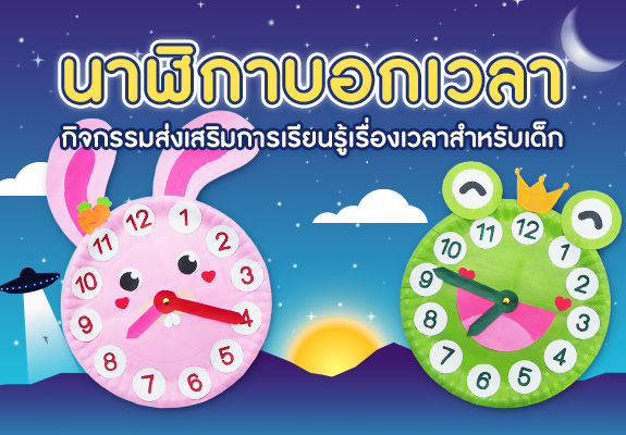 นาฬิกาบอกเวลา กิจกรรมส่งเสริมการเรียนรู้เรื่องเวลา สำหรับเด็ก