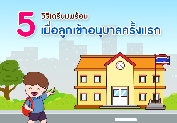 5 วิธีเตรียมความพร้อมเมื่อลูกเข้าอนุบาลครั้งแรก
