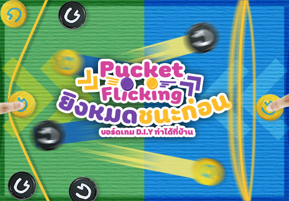 Pucket Flicking ยิงหมดชนะก่อน
บอร์ดเกม D.I.Y ทำได้ที่บ้าน