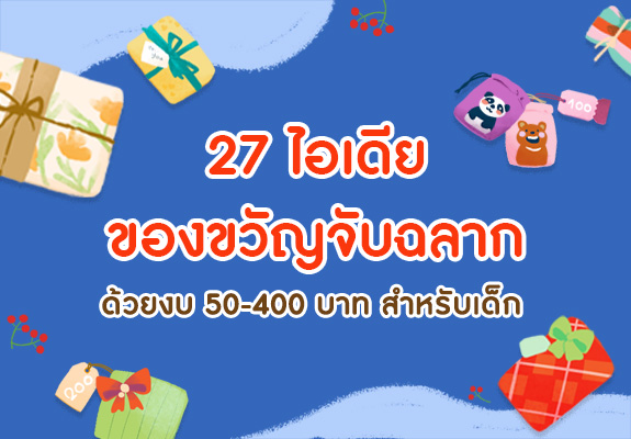 27 ไอเดียซื้อของขวัญให้เด็กจับฉลาก