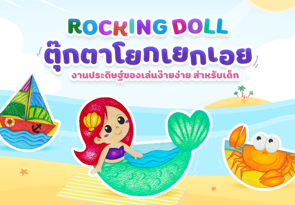 Rocking Doll ตุ๊กตาโยกเยกกระดาษ