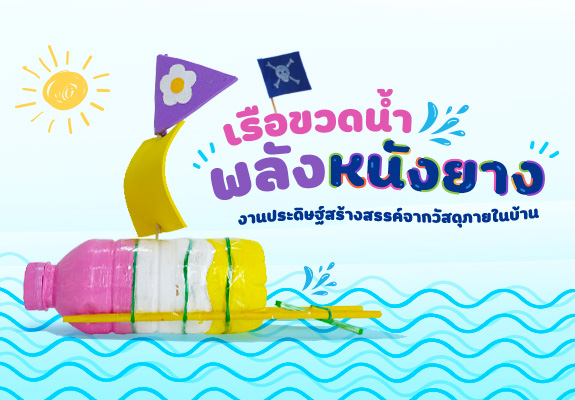 เรือขวดน้ำพลังหนังยาง งานประดิษฐ์สร้างสรรค์จากวัสดุภายในบ้าน