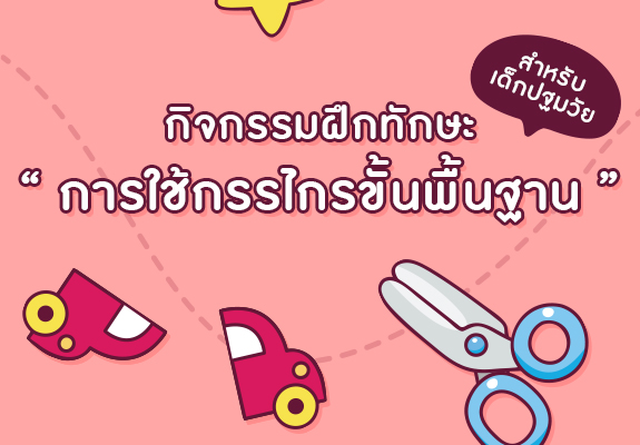 กิจกรรมการฝึกทักษะการใช้กรรไกร ขั้นพื้นฐานสำหรับเด็กปฐมวัย