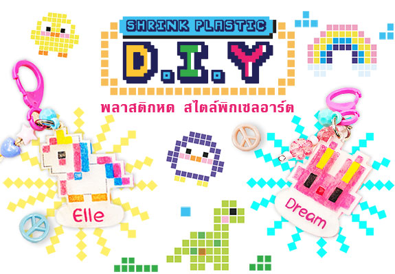 Shrink Plastic พลาสติกหด D.I.Y สไตล์พิกเซลอาร์ต