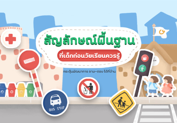 กระตุ้นพัฒนาการ ถาม-ตอบ ได้ที่บ้าน ด้วย สัญลักษณ์พื้นฐาน ที่เด็กก่อนวัยเรียนควรรู้