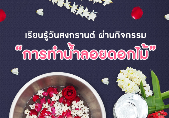 เรียนรู้เรื่องวันสงกรานต์ ผ่านกิจกรรมการทำ น้ำลอยดอกไม้