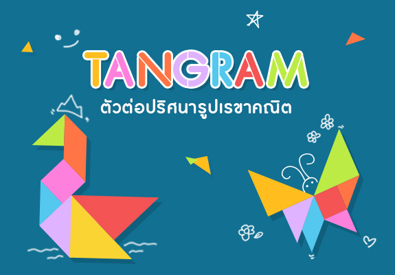 TANGRAM (แทนแกรม) ตัวต่อปริศนารูปเรขาคณิต