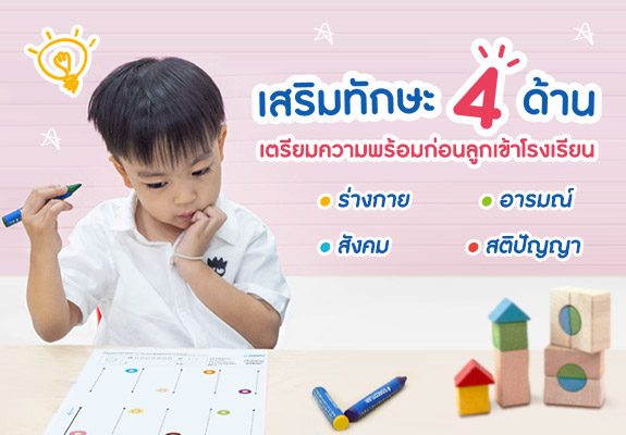 เสริมทักษะ 4 ด้าน เตรียมความพร้อมลูกก่อนเข้าโรงเรียน
