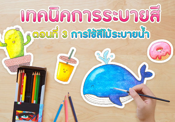 เทคนิค​การระบายสี ตอนที่ 3 สีไม้ระบายน้ำ