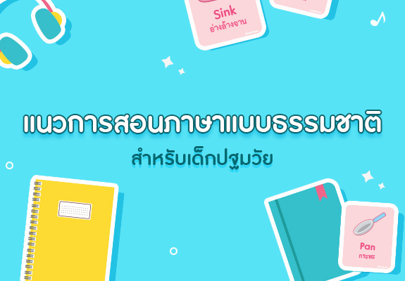 แนวทางการสอนภาษาแบบธรรมชาติ (Whole Language) สำหรับเด็กปฐมวัย