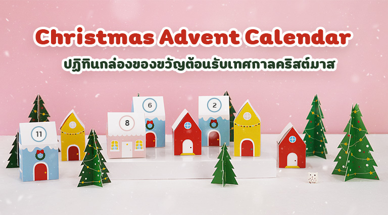 Christmas Advent Calendar
ปฏิทินกล่องของขวัญ ต้อนรับเทศกาลคริสต์มาส