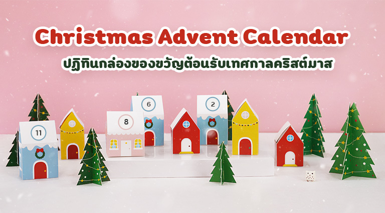 Christmas Advent Calendar
ปฏิทินกล่องของขวัญ ต้อนรับเทศกาลคริสต์มาส