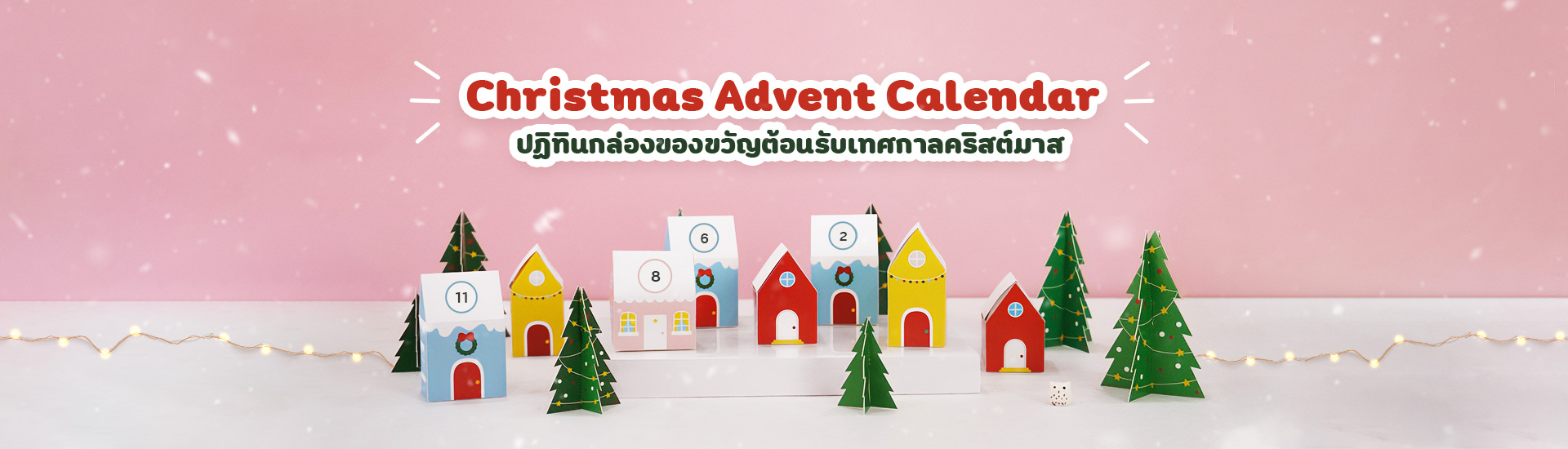 Christmas Advent Calendar
ปฏิทินกล่องของขวัญ ต้อนรับเทศกาลคริสต์มาส