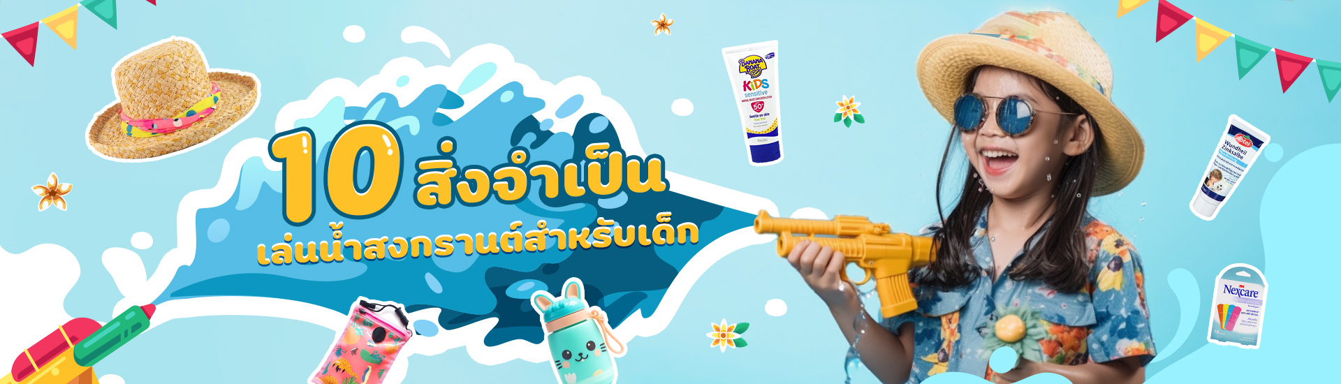 รวม 10 สิ่งจำเป็น เล่นน้ำสงกรานต์ สำหรับเด็ก