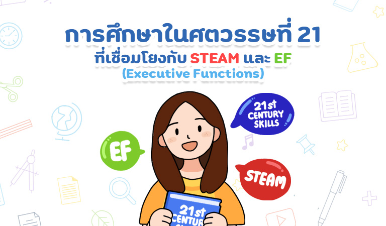 การศึกษาในศตวรรษที่ 21 ที่เชื่อมโยงกับ STEAM และ EF (Executive Functions)