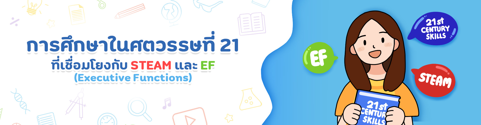 การศึกษาในศตวรรษที่ 21 ที่เชื่อมโยงกับ STEAM และ EF (Executive Functions)