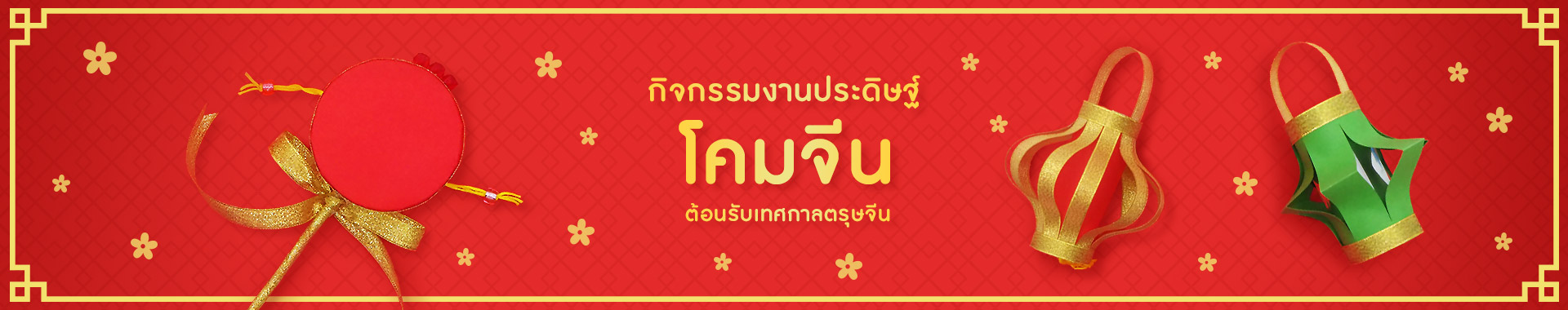 โคมจีน ต้อนรับเทศกาลตรุษจีน กิจกรรมงานประดิษฐ์ สำหรับเด็กปฐมวัย
