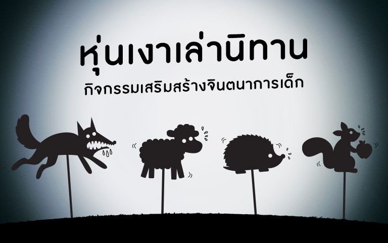 หุ่นเงาเล่านิทาน กิจกรรมเสริมสร้างจินตนาการเด็ก