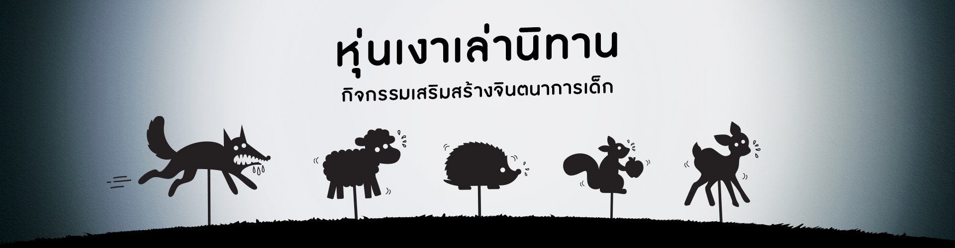 หุ่นเงาเล่านิทาน กิจกรรมเสริมสร้างจินตนาการเด็ก