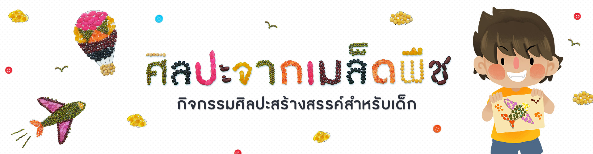 ศิลปะจากเมล็ดพืช กิจกรรมศิลปะสร้างสรรค์ สำหรับเด็ก