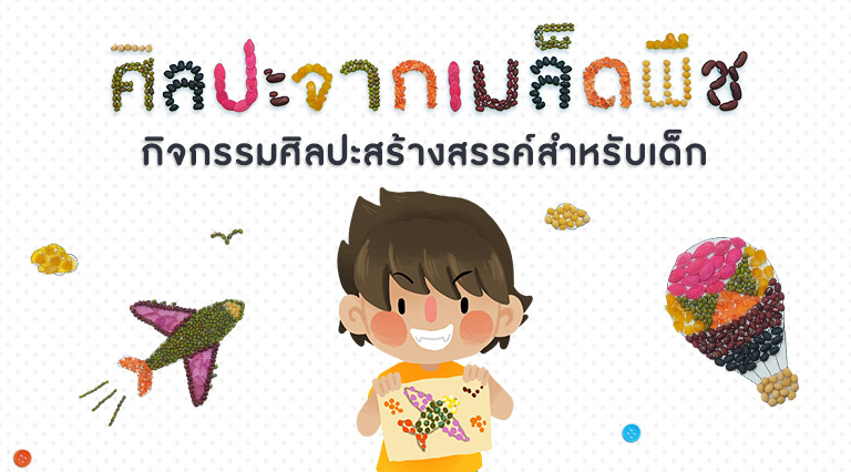 ศิลปะจากเมล็ดพืช กิจกรรมศิลปะสร้างสรรค์ สำหรับเด็ก