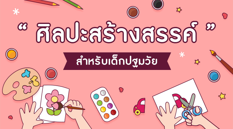 การจัดกิจกรรมศิลปะสร้างสรรค์ สำหรับเด็กปฐมวัย