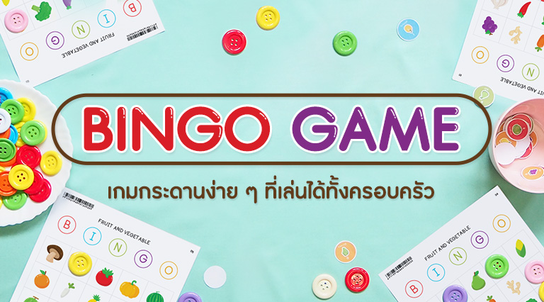 BINGO เกมกระดานง่าย ๆ ที่เล่นได้ทั้งครอบครัว