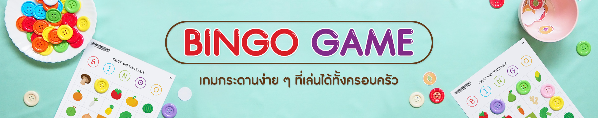 BINGO เกมกระดานง่าย ๆ ที่เล่นได้ทั้งครอบครัว