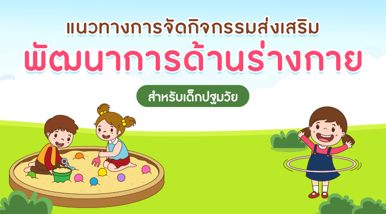 แนวทางการจัดกิจกรรม ส่งเสริมพัฒนาการด้านร่างกาย สำหรับเด็กปฐมวัย