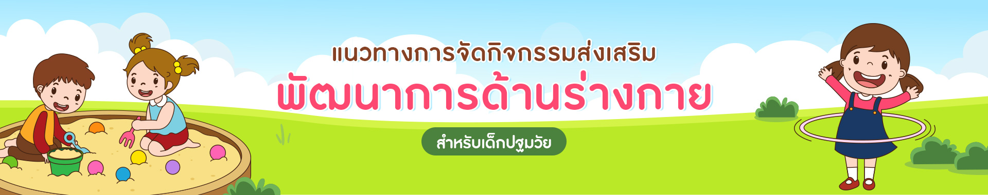 แนวทางการจัดกิจกรรม ส่งเสริมพัฒนาการด้านร่างกาย สำหรับเด็กปฐมวัย