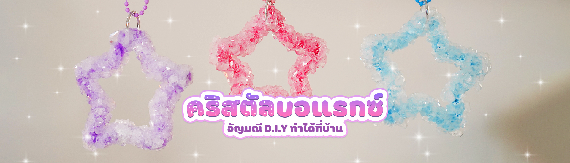 คริสตัลบอแรกซ์ อัญมณี D.I.Y ทำได้ที่บ้าน