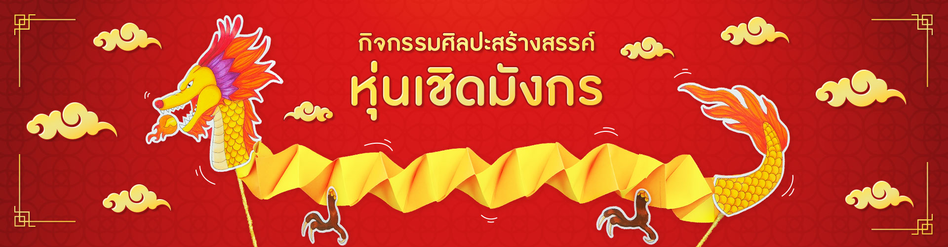 กิจกรรมศิลปะสร้างสรรค์หุ่นเชิดมังกร ต้อนรับเทศกาลตรุษจีน