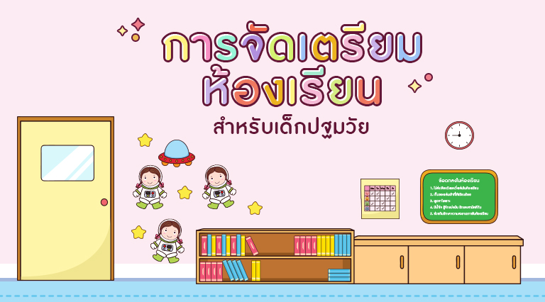 การเตรียมห้องเรียนสำหรับเด็กปฐมวัย