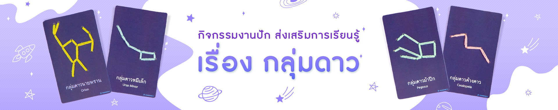 กิจกรรมงานปัก ส่งเสริมการเรียนรู้เรื่อง กลุ่มดาว