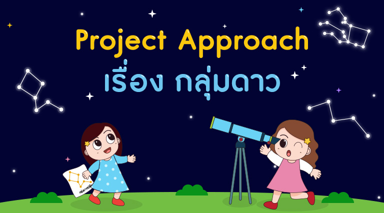 มาเรียนรู้เรื่อง กลุ่มดาว ด้วย Project Approach