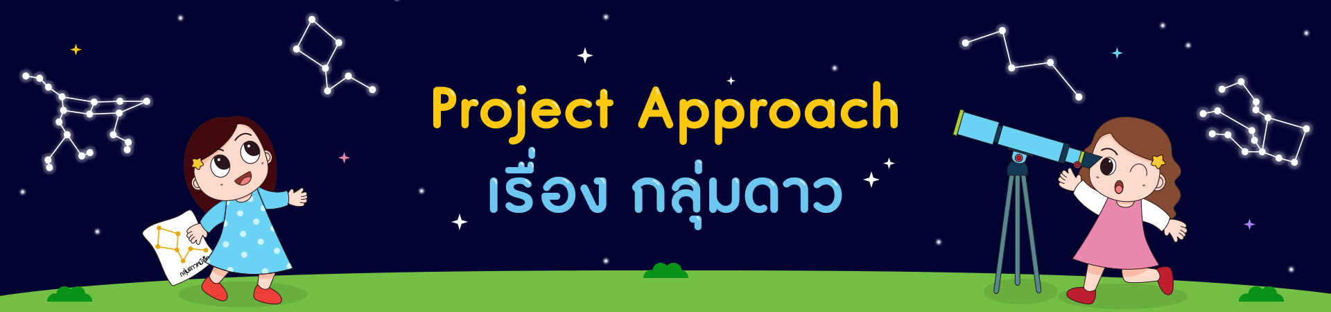 มาเรียนรู้เรื่อง กลุ่มดาว ด้วย Project Approach