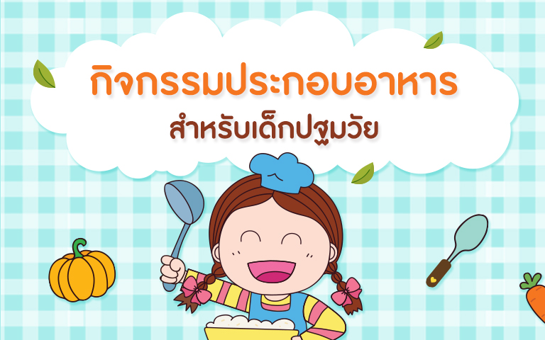 การจัดกิจกรรมการประกอบอาหาร (Cooking) สำหรับ เด็กปฐมวัย