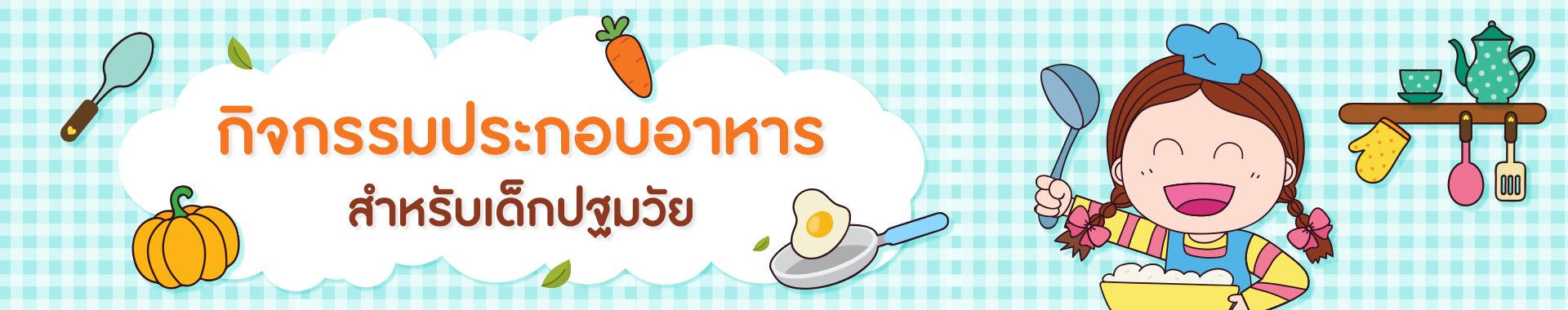 การจัดกิจกรรมการประกอบอาหาร (Cooking) สำหรับ เด็กปฐมวัย