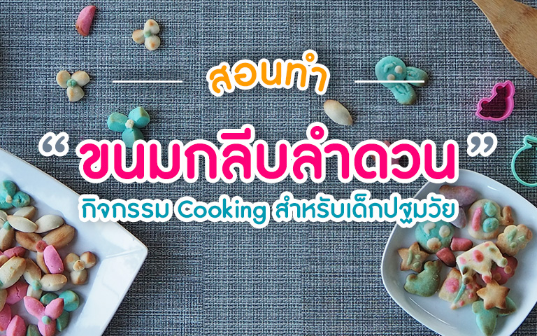 กิจกรรม Cooking ขนมกลีบลำดวน สำหรับเด็กปฐมวัย