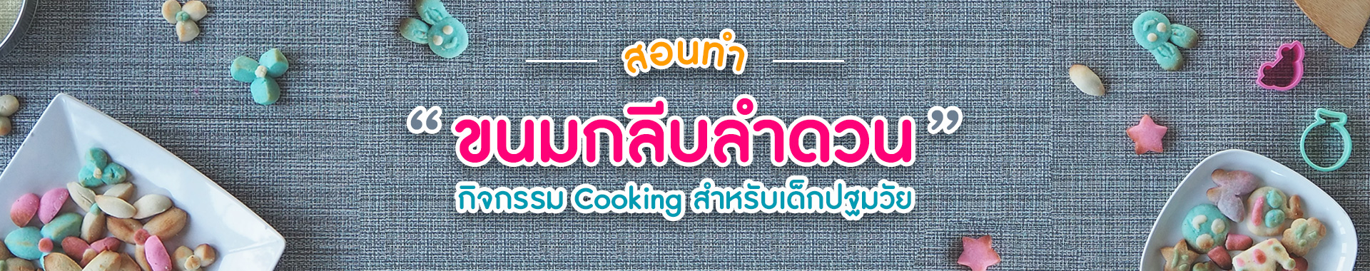 กิจกรรม Cooking ขนมกลีบลำดวน สำหรับเด็กปฐมวัย