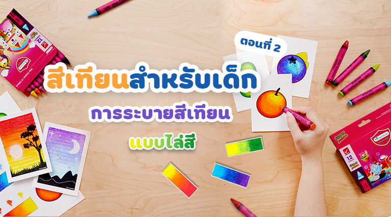 สีเทียน สำหรับเด็ก ตอนที่ 2  การระบายสีเทียนแบบไล่สี