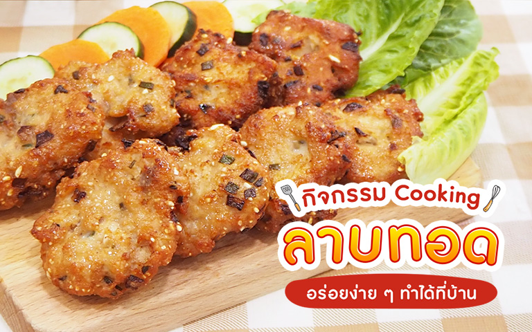 ลาบทอด กิจกรรม Cooking สำหรับเด็ก