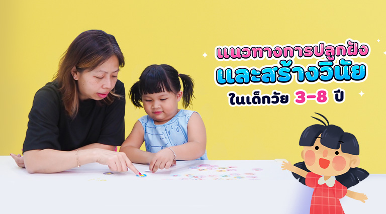 แนวทางการปลูกฝังและสร้างวินัยในเด็กอายุ 3-8 ปี